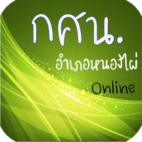 ห้องเรียนออนไลน์ กศน.อำเภอหนอง icon