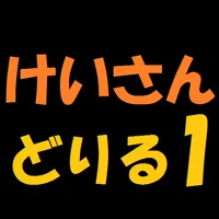 計算ドリル１ icon