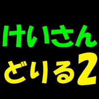 計算ドリル２ icon