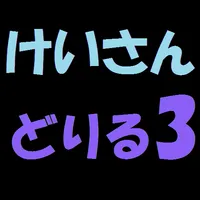 計算ドリル３ icon