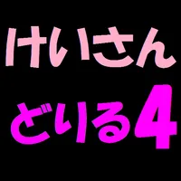 計算ドリル４ icon
