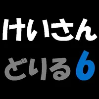 計算ドリル６ icon