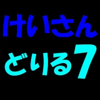 計算ドリル７ icon