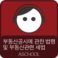 공인중개사(부동산공시에 관한 법령 및 부동산관련 세법  icon