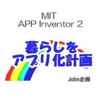 暮らしのアプリ化計画 icon
