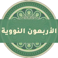 الأربعون النووية icon