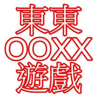 東東的 OOXX遊戲 icon