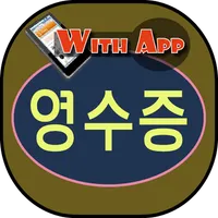 영수증 (회비) 간편 작성하고, 문자·카톡 SMS 전송 icon