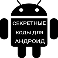 Секретные коды для Андроид icon