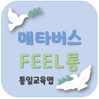 메타버스 FEEL통 - 통일교육 icon