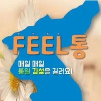 FEEL통 - 통일교육 icon