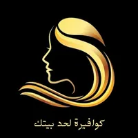 كوافيره لحد بيتك icon