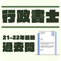 行政書士 過去問 2022年度版 一問一答 演習アプリ icon