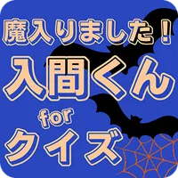 クイズfor魔入りました！入間くん icon