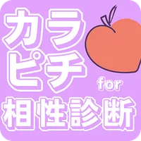 相性診断forカラフルピーチ　カラピチ icon