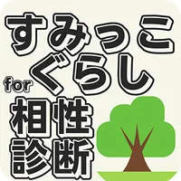 相性診断forすみっこぐらし　癒やしキャラクター診断 icon