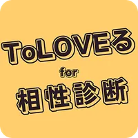 相性診断for ToLOVEる icon