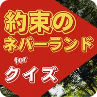 クイズfor約束のネバーランド icon