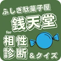 相性診断&クイズfor ふしぎ駄菓子屋 銭天堂のゲーム icon