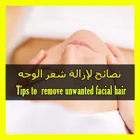إزالة شعر الوجه غير المرغوب في icon