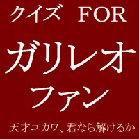 クイズ　ＦＯＲ　ガリレオ　ファン icon