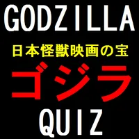 日本怪獣映画の宝　ゴジラクイズ icon