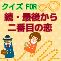 クイズ検定　ＦＯＲ　続・最後から二番目の恋　ファン icon
