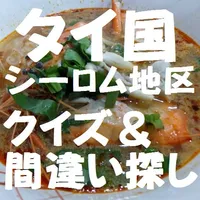 タイ国　シーロム界隈　クイズ＆間違い探し icon
