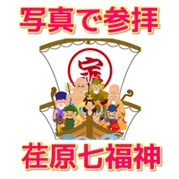 写真で参拝　荏原七福神　ＶＥＲ２ icon