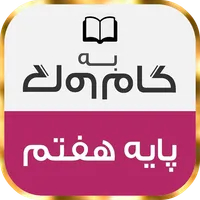 گام به گام پایه هفتم با جواب icon