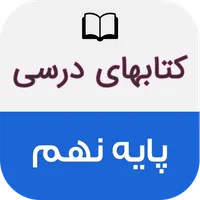 کتاب های درسی پایه نهم icon