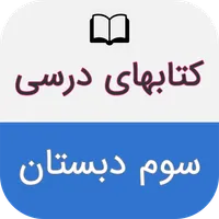 کتاب های درسی سوم دبستان icon