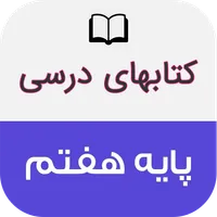 کتاب های درسی پایه هفتم icon