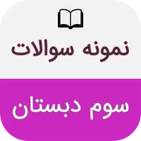 نمونه سوالات امتحان سوم دبستان icon
