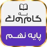 گام به گام پایه نهم تمام دروس icon