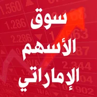 سوق الأسهم الإماراتي icon