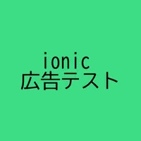 ionicで広告表示サンプル icon
