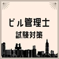 ビル管理試験2023 建築物環境衛生管理技術者試験対策アプリ icon