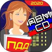 Билеты ПДД 2020 АБМ+СД - подго icon