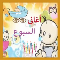 اغانى السبوع icon