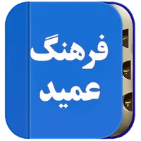 فرهنگ لغات فارسی به فارسی،عمید icon