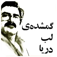 رمان گم شده ی لب دریا، ساعدی icon