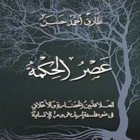 عصر الحكمة - طارق حسن icon