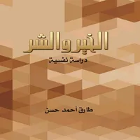 الخير والشر - طارق حسن icon