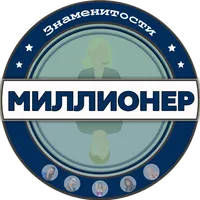 Миллионер знаменитости - Угада icon