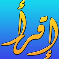 أسئلة دينية - الثقافة الاسلامي icon