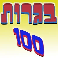 בגרות 100 icon
