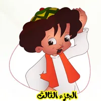 بكار ورشيده ٣ بدون نت icon