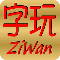 ZiWanZh - “字玩”游戏 - 中文版。 icon