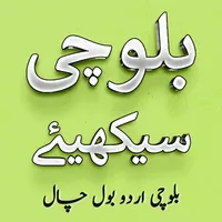 Balochi Urdu Bol Chal icon